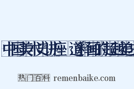 中国美术史讲座·道释画的超越追求是什么意思的图片